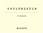贵州省瓦斯隧道预算定