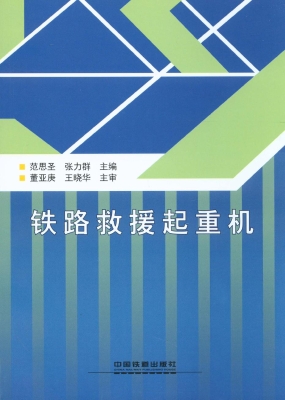 铁路救援起重机