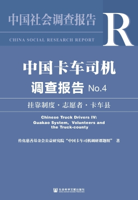 中国卡车司机调查报告
