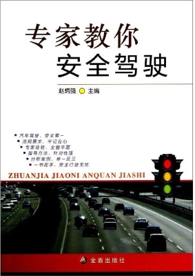 专家教你安全驾驶