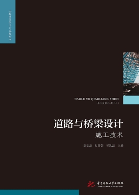 道路与桥梁设计施工技