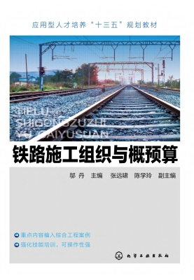 铁路施工组织与概预算