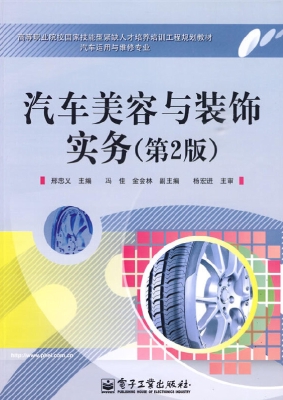 汽车美容与装饰实务