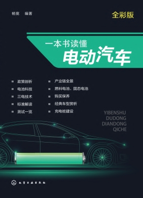 一本书读懂电动汽车