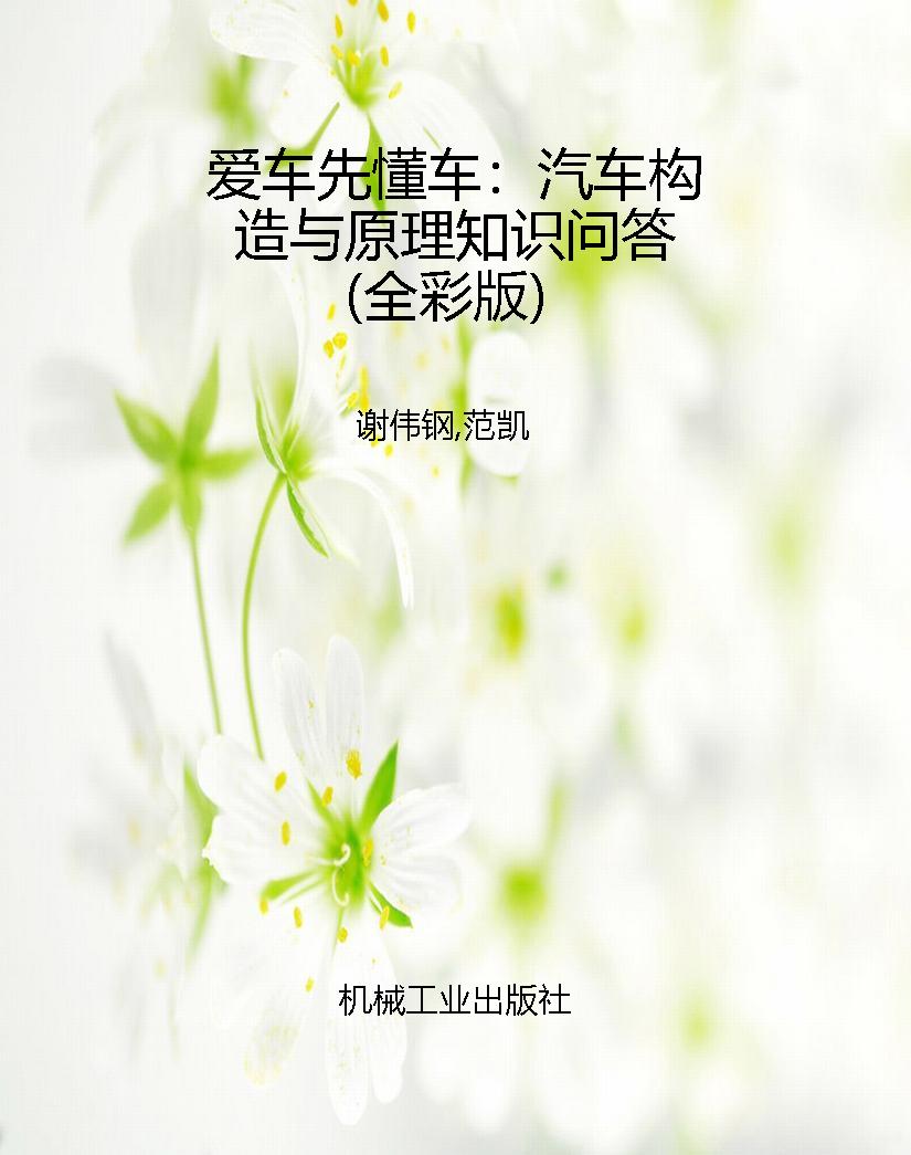 爱车先懂车：汽车构造与