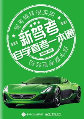 新驾考：自学直考一本通