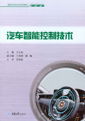 汽车智能控制技术