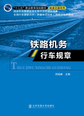 铁路机务行车规章