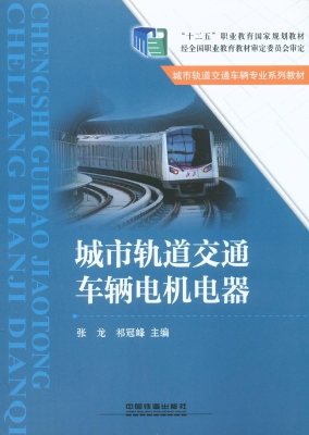 城市轨道交通车辆电机