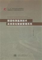 隧道检测监测技术及信