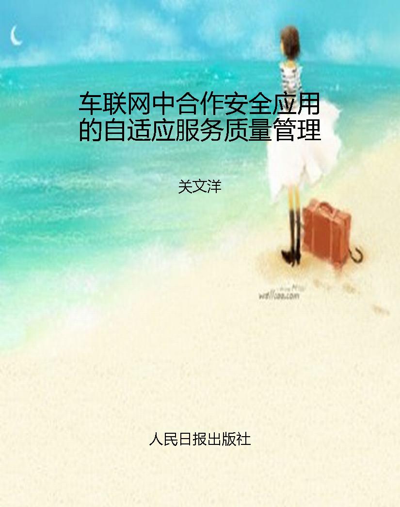 车联网中合作安全应用