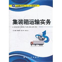 集装箱运输实务