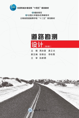 道路勘测设计