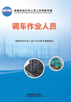 调车作业人员