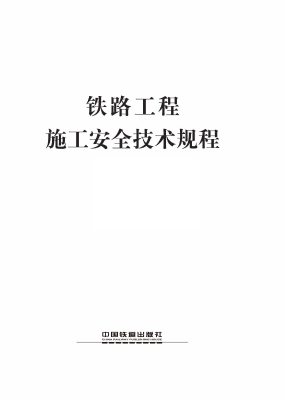 铁路工程施工安全技术