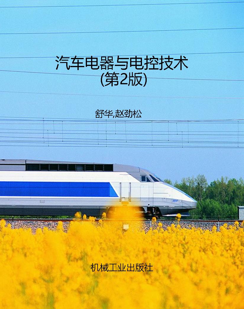 汽车电器与电控技术（第