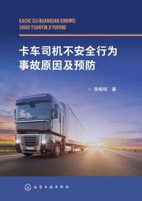 卡车司机不安全行为事