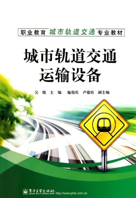 城市轨道交通运输设备