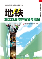 地铁施工安全防护装备
