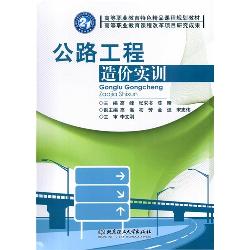 公路工程造价实训(高