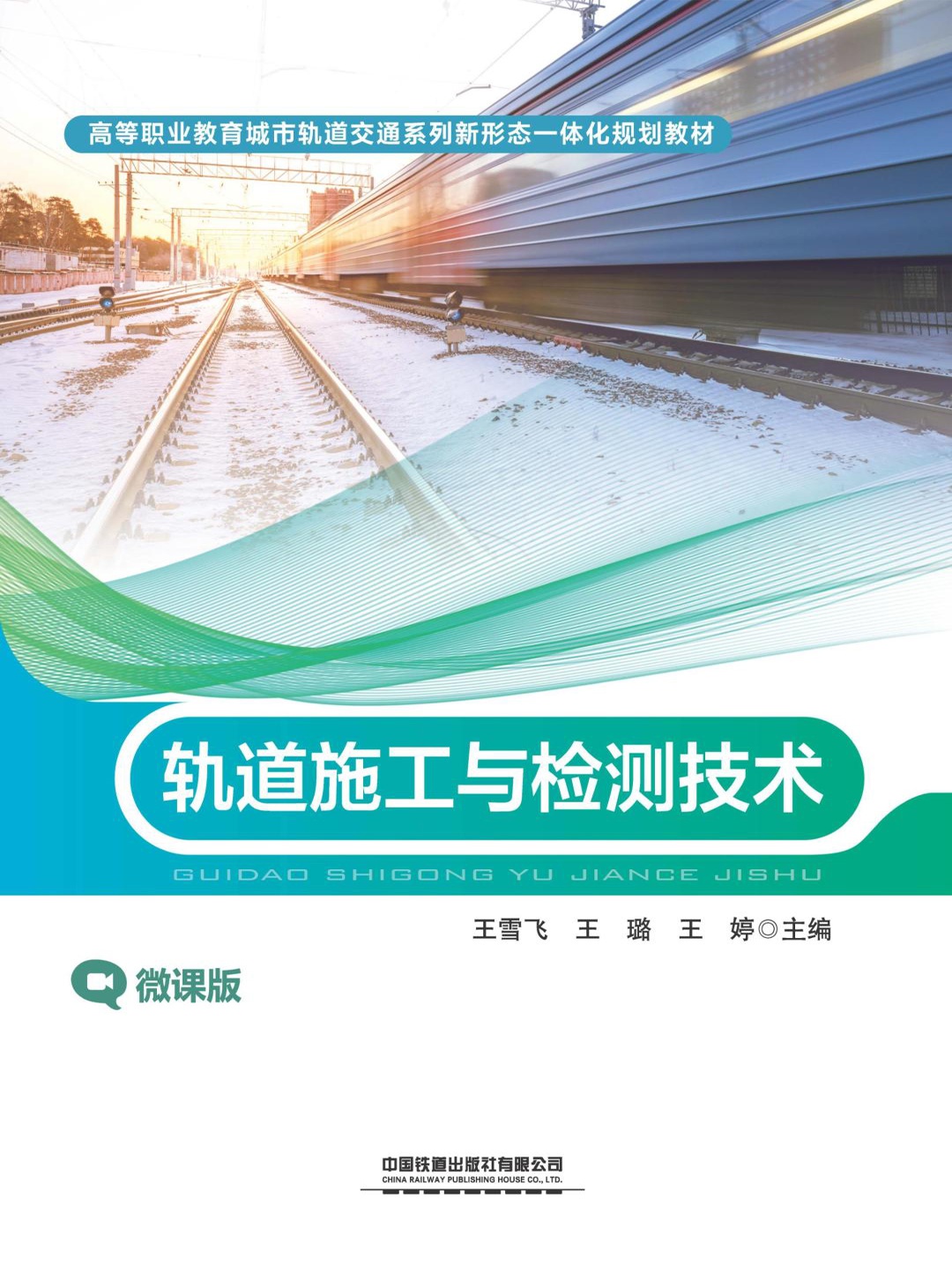 轨道施工与检测技术