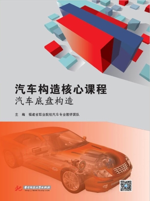 汽车构造核心课程——