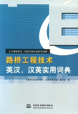 路桥工程技术英汉、汉