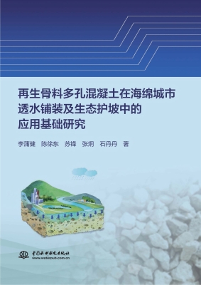 再生骨料多孔混凝土在