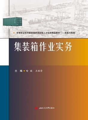 集装箱作业实务