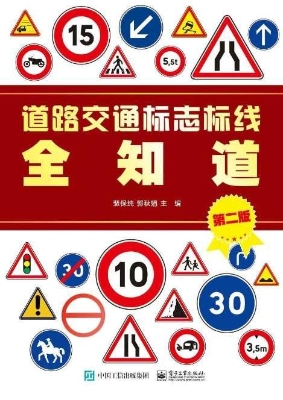 道路交通标志标线全知
