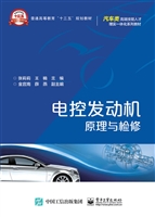 电控发动机原理与检修