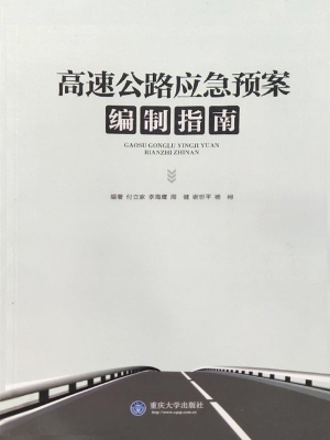 高速公路应急预案编制