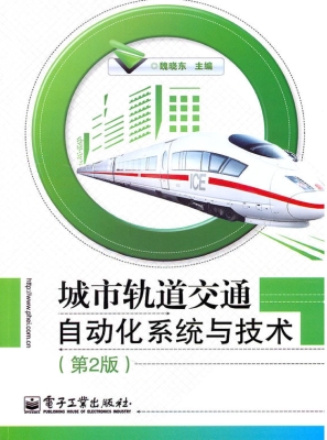 城市轨道交通自动化系