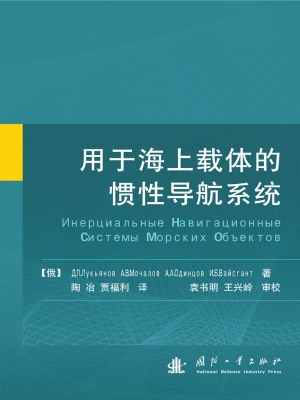 用于海上载体的惯性导