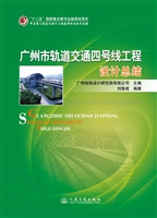 广州市轨道交通四号线