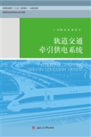 轨道交通牵引供电系统