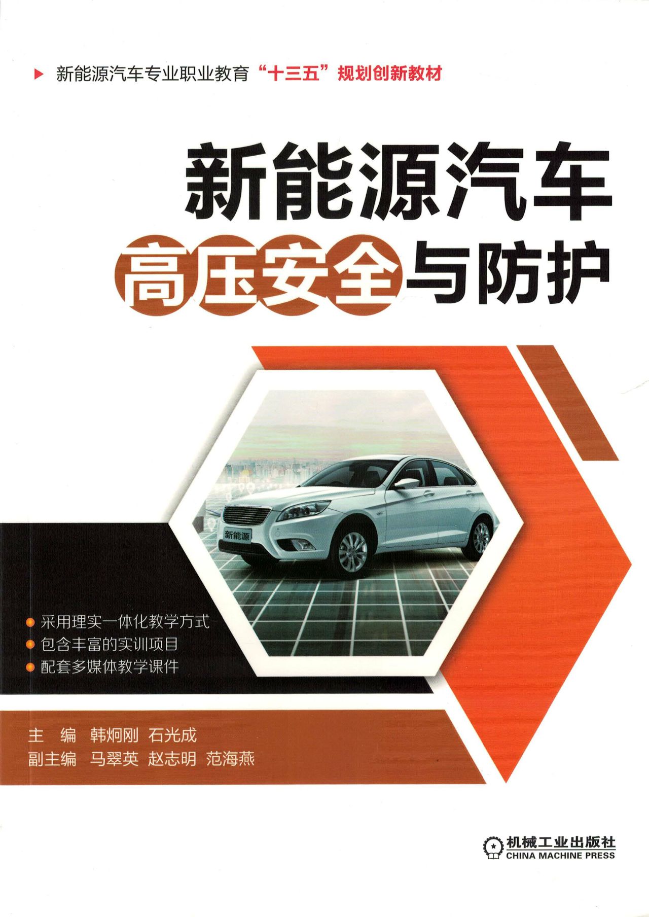 新能源汽车高压安全与
