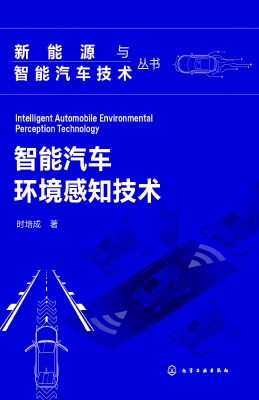智能汽车环境感知技术