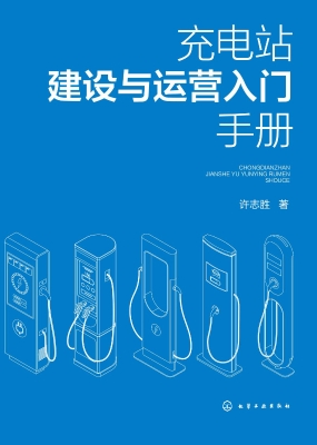 充电站建设与运营入门