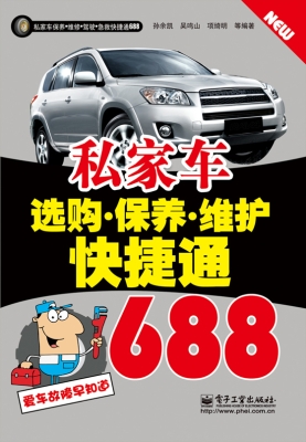 私家车选购·保养·维