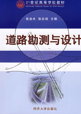 道路勘测与设计
