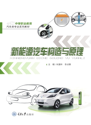 新能源汽车构造与原理