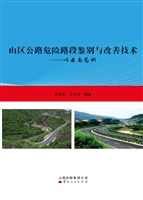 山区公路危险路段鉴别