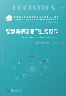 智慧集装箱港口业务操