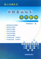 铁路客运站车实作题例