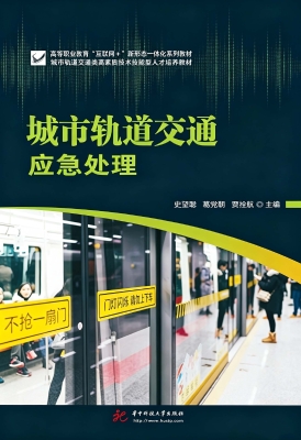 城市轨道交通应急处理