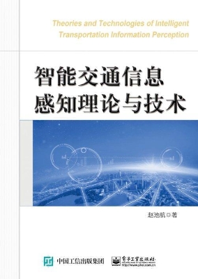 智能交通信息感知理论