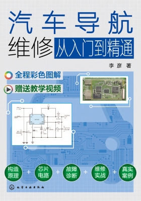 汽车导航维修从入门到