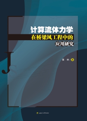 计算流体力学在桥梁风