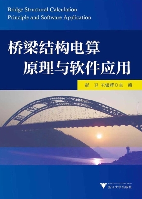 桥梁结构电算原理与软